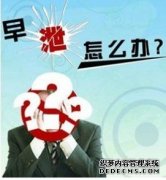 天津静海手术方法治疗早泄好吗?